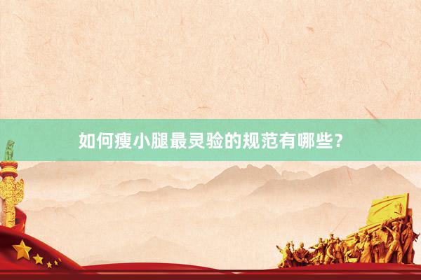 如何瘦小腿最灵验的规范有哪些？