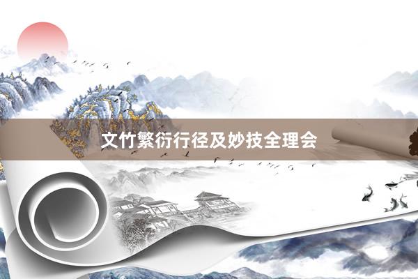 文竹繁衍行径及妙技全理会
